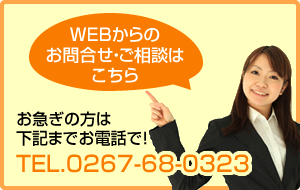 WEBからのお問合せ・ご相談はこちら