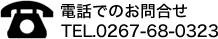 電話でのお問合せ 0267-68-0323